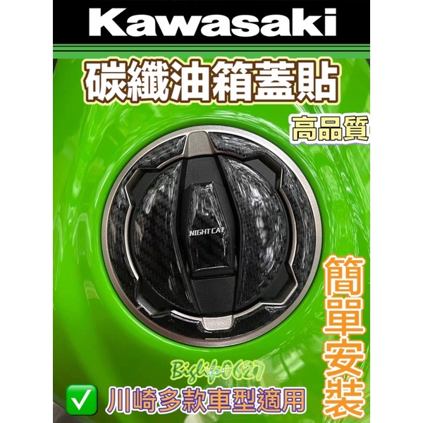 Kawasaki 碳纖油箱蓋貼【高品質】Z900 Z650 Z400 忍400 Ninja650 VERSYS