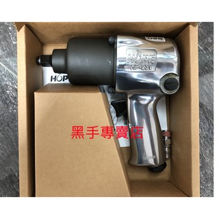 黑手專賣店 附發票 與IR同等級 保證耐操好用 臺灣製造 HOPE HP-231 4分強力氣動板手 四分氣動板手