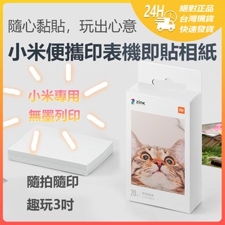 小米便攜印表機即貼相紙 小米米家口袋照片列印機 小米專用 彩色無墨列印 便攜 3吋無墨相片 AR留聲相片 背膠設計即貼☀