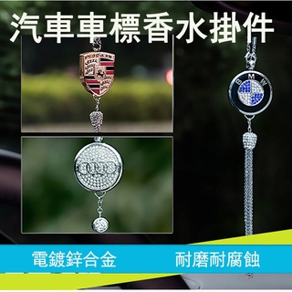 汽車高檔香水吊飾 汽車鑲鑽吊墜 懸掛式香水 車用吊飾 香水掛飾後照鏡吊墜 豐田本田福斯賓士BMW凌志福特 奧迪保時捷