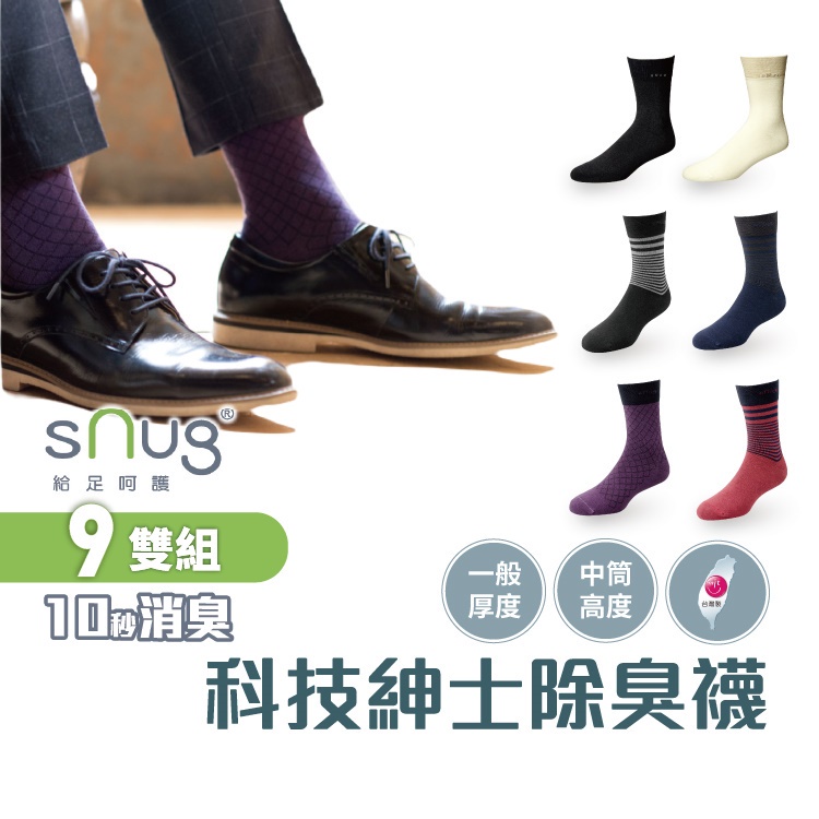 sNug【台灣製科技紳士襪9雙組】科技棉除臭襪 10秒除臭 無效退費 永久有效 現貨 中筒襪 商務穿著 多色