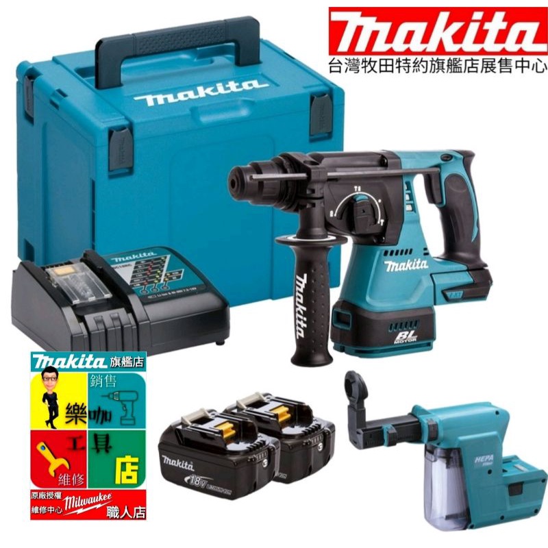 原廠公司貨 日本 Makita 牧田 18V充電式鎚鑽 配DX06集塵系統 DHR242RFEV DHR242