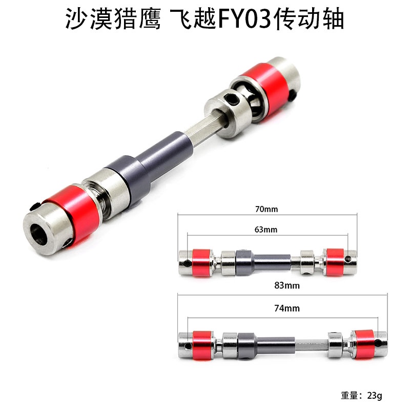★Caug.1/12沙漠獵鷹遙控車金屬配件 飛越FY03越野 前驅動前輪 傳動軸