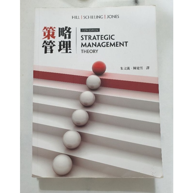 策略管理 華泰文化出版