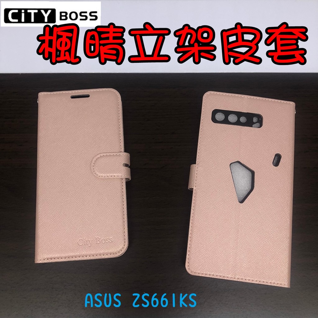 ASUS ROG Phone 3 ZS661KS 楓晴立架皮套 可立式 支架 側掀 翻蓋 皮套 磁扣 手機皮套 側掀皮套