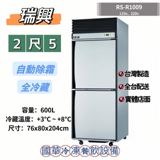 ฅ國華冷凍餐飲裝置ฅ全新【瑞興2尺5風冷全冷藏】RS-R1009 自動除霜 2.5呎全藏 雙門冰箱2門 600L臺灣商用