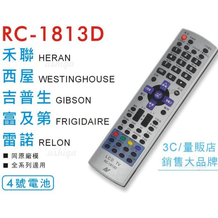 [現貨]適用 禾聯/西屋/吉普生/雷諾/富及第 LCD全系列 液晶電視搖控器遙控器 RC-1813D