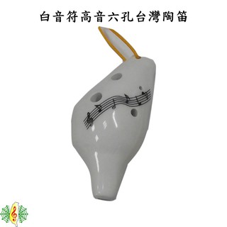 陶笛 ocarina 台製 台灣造型 白 音符 六孔 高音C調 (贈 樂譜 吊帶 紙盒) [網音樂城]