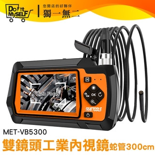 《獨一無2》抓漏 蛇管錄影機 發動機內視鏡 螢幕180度轉向 MET-VB5300 管道工業內視鏡