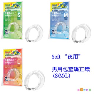 日本SSI JAPAN My Piece Soft“夜用”男用包莖矯正環(S/M/L)