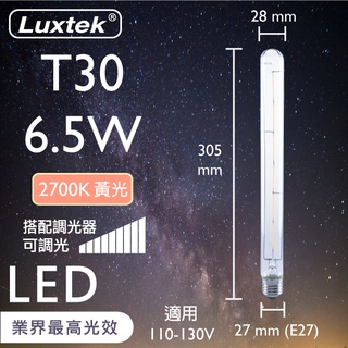 【luxtek】led 燈泡 燈管型 6.5w e27 節能 黃光 可調光（t30）