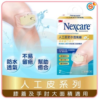 3M™ Nexcare™ 人工皮防水透氣繃 防水ok繃 防水敷料 美化傷口 緩和疼痛 雷射 水泡 適用 台灣製造