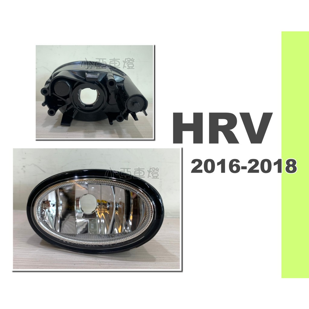 小亞車燈改裝＊全新 HONDA HRV HR-V 2016 2017 2018 年 原廠型 霧燈 一顆1000