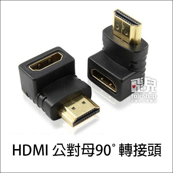 高品質超清晰不失真 HDMI 公對母 90度 L型 1.3b 轉接頭 鍍金 延長 對接 支援1080p【飛兒】