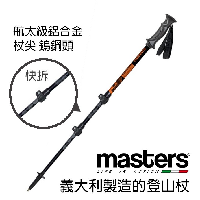 義大利製 Masters 快拆 登山杖 登山 健行杖 RANGER  快扣 MA01S4719