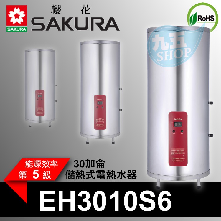 附發票 櫻花 30加侖 直立 儲熱式電熱水器 EH3010S6 專利加熱 約3-4人 不鏽鋼『九五居家』聊聊更便宜