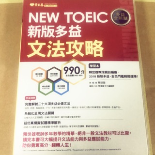 常春藤 NEW TOEIC 新版多益 文法功略