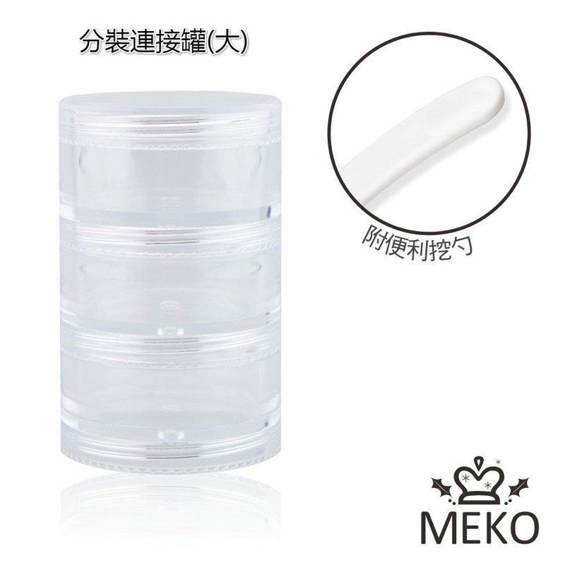 【MEKO】分裝連接罐(大/小) /面霜罐/分裝瓶