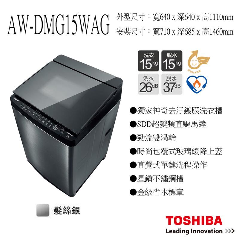 《好樂家》【TOSHIBA 東芝】, AW-DMG15WAG (SK) 15公斤神奇鍍膜雙渦輪 變頻