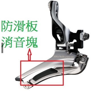 SHIMANO DURA-ACE 原廠補修品 FD-9000 消音塊/消音片