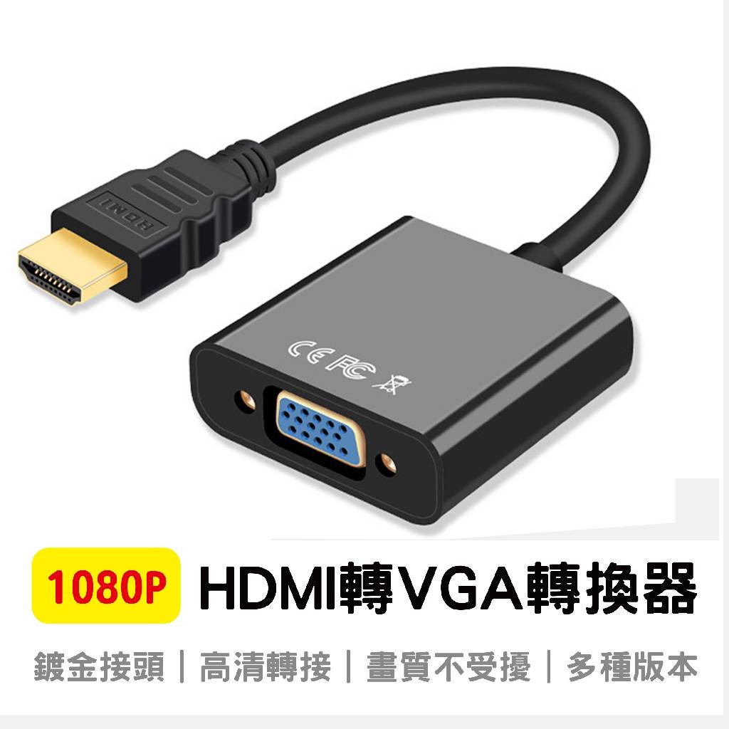 【新店促銷】HDMI 轉 VGA 轉換器 hdmi to vga轉接頭 帶聲音 PS4轉螢幕 投影機 電腦 筆電 轉換線