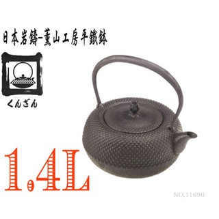 🔥免運🔥【日本巖鑄】【工藝師】1.4L薰山工房平鐵缽/南部鐵器/鐵瓶/鐵壺/名家製/無塗層/煮水/收藏11690