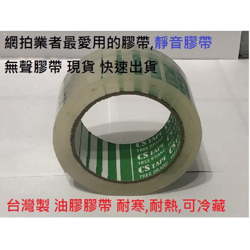 【酷百生活】無聲膠帶 靜音膠帶  台灣製一般透明油膠帶 48mm x 40M  網拍 透明膠帶 寬膠帶 封箱膠