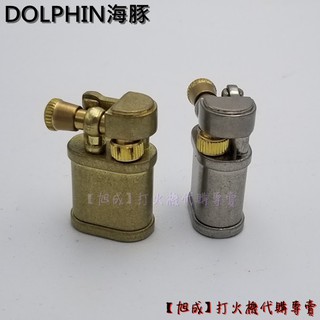 【旭成】《預購》 DOLPHIN海豚 HY703 小鋼砲 煤油打火機 復古 抬臂式 送禮 生日禮物 703