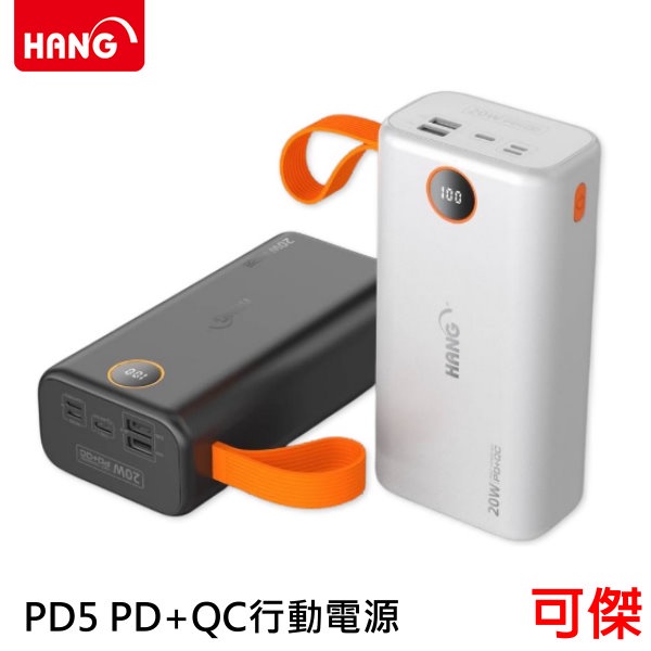 HANG PD5 PD+QC行動電源 65000mAh 黑色 / 白色 超級大電量 充電寶 閃充 雙向快充