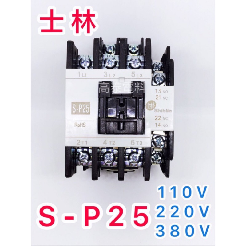 【高泰電料】附發票 士林 S-P25 電磁接觸器 電磁開關  110V  220V  380V 自動控制 士林電機