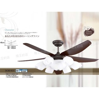 【燈王的店】《臺灣將財吊扇》DC直流變頻 52吋/56吋吊扇 (DC80-633) 附吊扇燈6+2 附遙控器