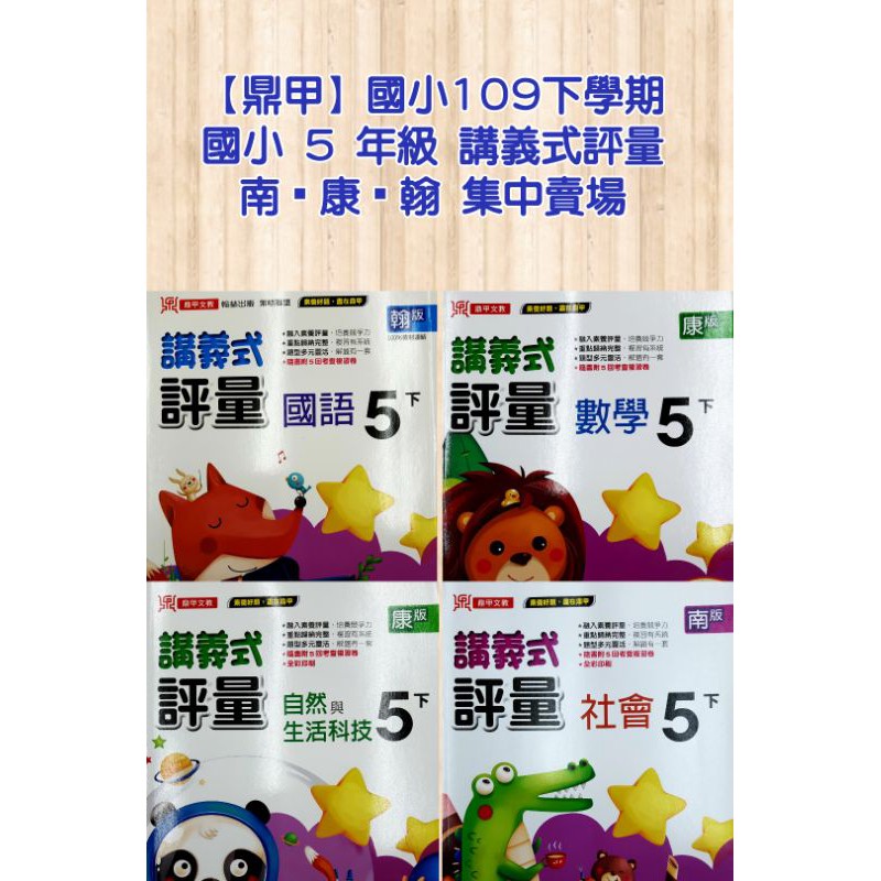 鼎甲國小5年級109下學期講義式評量國語 數學 自然 社會 蝦皮購物