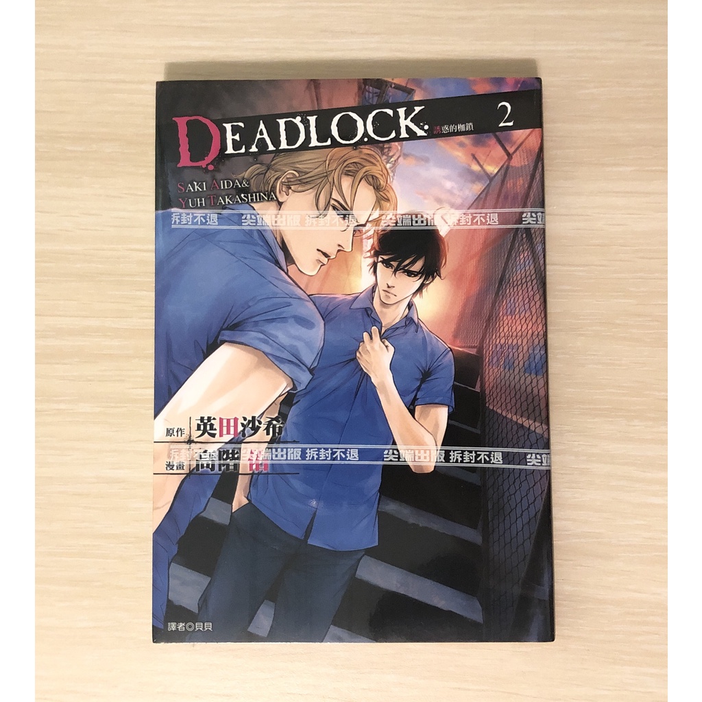 Deadlock 高階佑英田沙希尖端bl漫畫 蝦皮購物