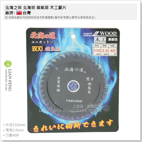 【工具屋】*含稅* 北海之道 北海道 鐵氟龍 木工鋸片 4吋 110mm 40齒 雙刃 木工兼鋁切 砂輪機專用