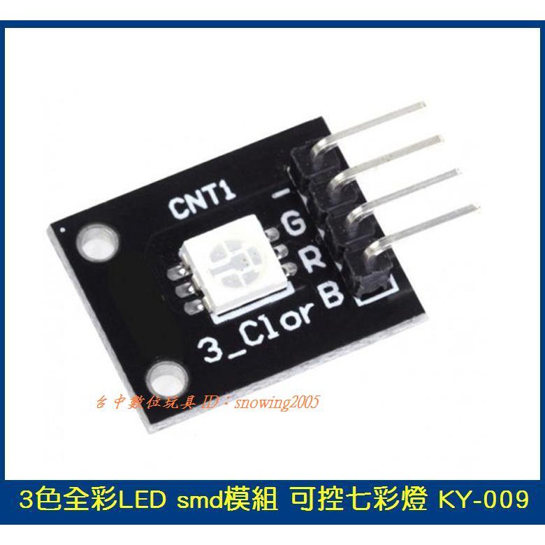【台中數位玩具】3色 全彩 LED smd模組 可控七彩燈 KY-009 Arduino RGB模組 5050 LED