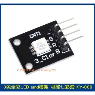 【臺中數位玩具】3色 全綵 LED smd模組 可控七彩燈 KY-009 Arduino RGB模組 5050 LED
