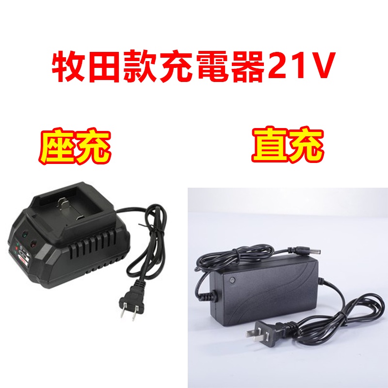 【南投現貨】 雷力迅 牧田款充電器 充電器頭 21v鋰電工具鋰電池鼓風機電錘角磨機