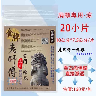 現貨 老師傅 金門一條根 20片 精油貼布 清涼 溫感 小片 肩頸貼 痠痛 舒緩 一條根