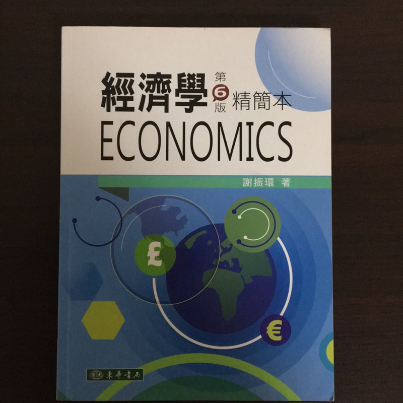 經濟學 精簡本 第6版 附光碟