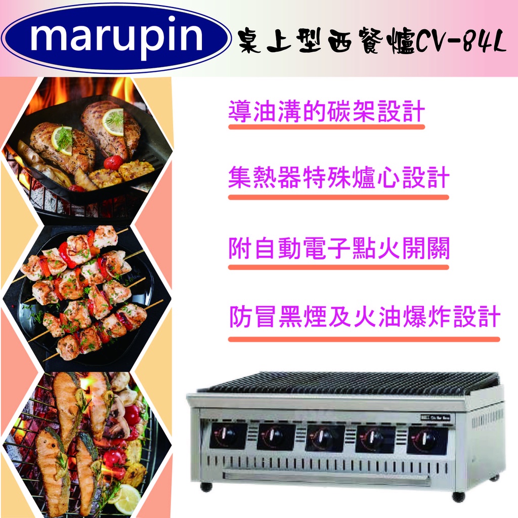【全新現貨】marupin-桌上型炭烤爐.西餐爐CV-84LA