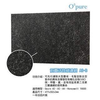 Opure 臻淨 A2空氣清淨機第一層活性碳濾網 A2-B