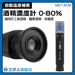 【工仔人】自動溫補 檢驗假酒 酒精濃度儀 工業酒精濃度 酒精% 光折儀 MET-ACM 測量酒精濃度