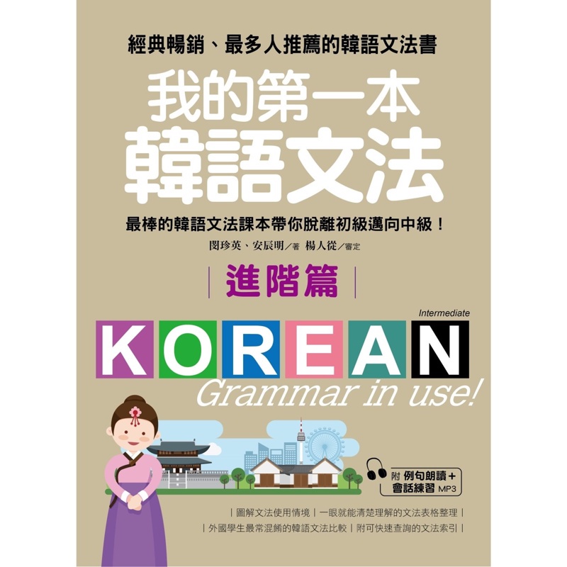 我的第一本韓語文法－進階篇：最棒的韓語文法課本帶你脫離初級邁向中級！[79折]11100763101 TAAZE讀冊生活網路書店