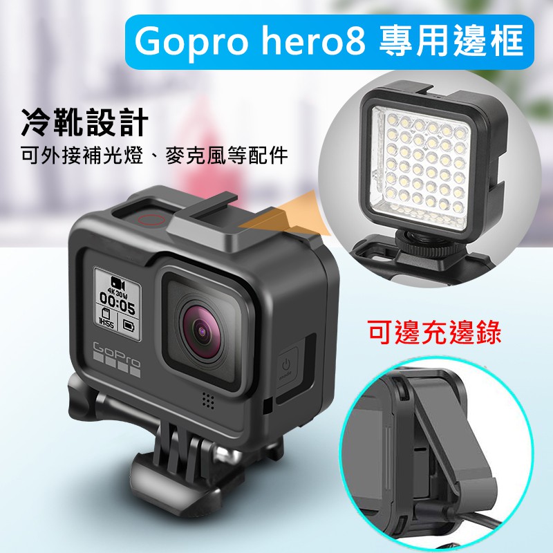 【送板手】gopro8 保護殼 gopro hero8 專用 邊框 防摔散熱固定框架兔籠框 保護套 可裝麥克風 補光燈