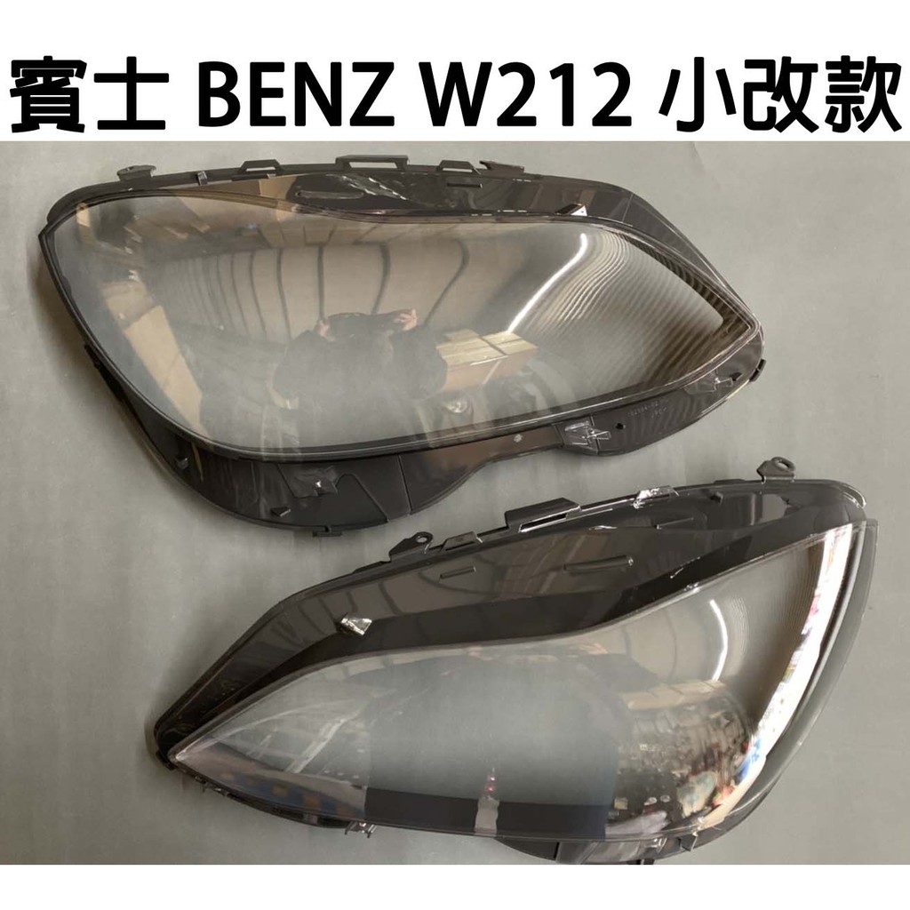 BENZ 賓士 汽車專用大燈燈殼 燈罩賓士 BENZ W212 小改款14-16年適用 車款皆可詢問