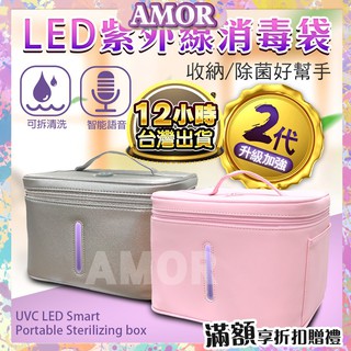 LED紫外線-貼身衣物消毒箱 豪華升級版 智慧語音/可拆清洗 升級版 消毒袋 消毒機 情趣 三級防疫口罩殺菌手機奶瓶奶嘴