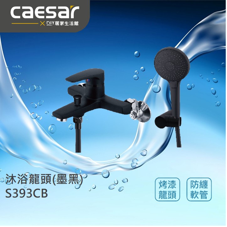 【精選商品】CAESAR 凱撒衛浴 沐浴龍頭 S393CB 浴室龍頭 洗澡用|烤漆黑|古典黑|標準配件|現貨供應