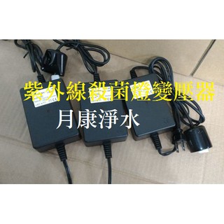 (含稅)紫外線燈管專用變壓器 1G / 2G / 6G (6w/14w/25W/40W) 用變壓器安定器