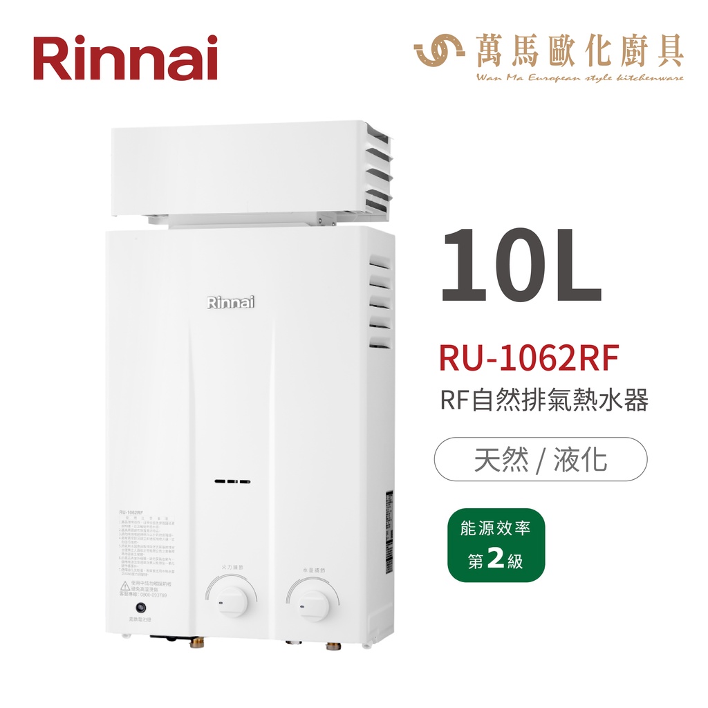 林內Rinnai RU-1062RF 屋外型10L自然排氣熱水器 橫式水盤 加強抗風系列 中彰投含基本安裝