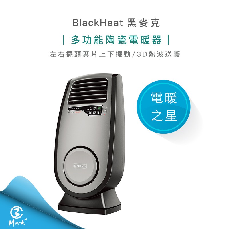 【Mark3C】BlackHeat 黑麥克 3D熱波渦輪循環暖氣流多功能陶瓷電暖器 lasko